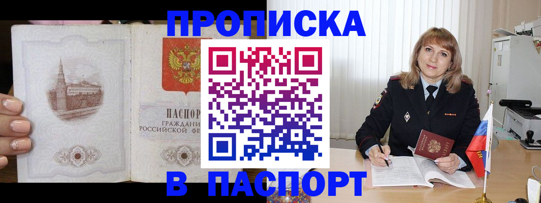 прописка штамп в Геленджике